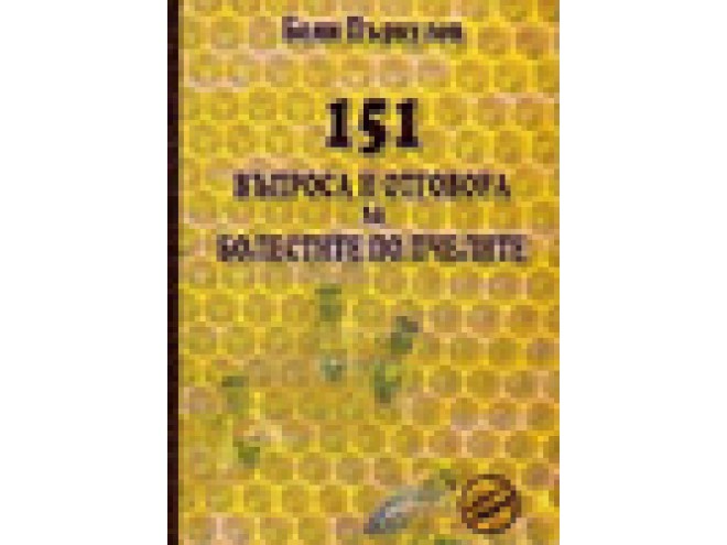 151 въпроса и отговора за болестите по пчелите. Автор Боян Първулов | pchelarkj.com