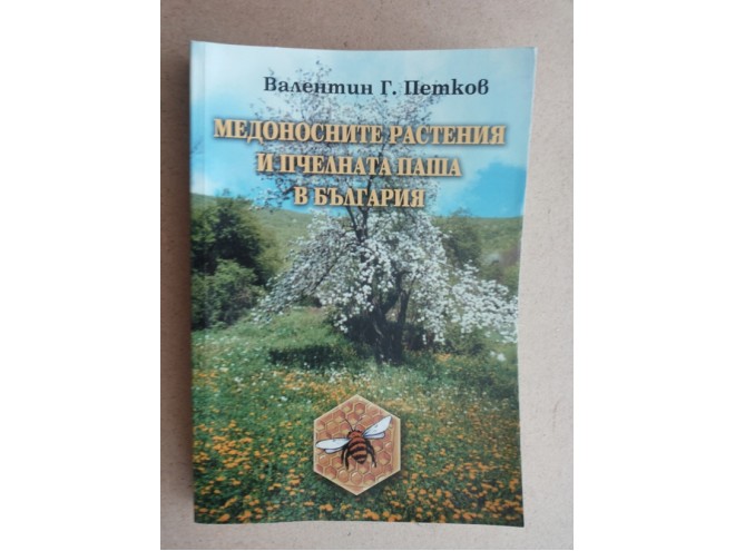 Медоносните растения и пчелната паша в България | pchelarkj.com